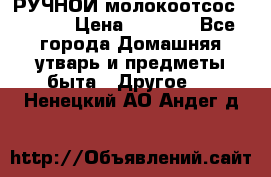 РУЧНОЙ молокоотсос AVENT. › Цена ­ 2 000 - Все города Домашняя утварь и предметы быта » Другое   . Ненецкий АО,Андег д.